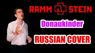 RAMMSTEIN - Donaukinder Russian Cover \ Кавер На Русском \ JURIY SCHELL