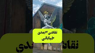 نقاشی ۳ بعدی خیابانی#دانستنی #نقاش #نقاشی #نقاشی_چهره