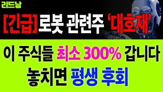 [로봇관련주] 초대형호재로 이 주식들 최소 300% 갑니다. 폭등랠리가 시작될 로봇주 TOP6 ✅레인보우로보틱스 하이젠알앤엠 씨메스 티로보틱스 제닉스 디아이씨✅ 주가전망 리드남