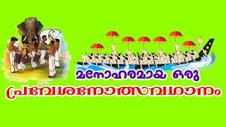 മനോഹരമായ ഒരു സ്കൂൾ പ്രവേശനോത്സവഗാനം 2022