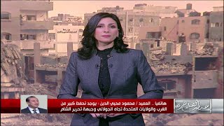 العميد محمود محيي الدين يكشف تفاصيل اجتماع احمد الشرع \