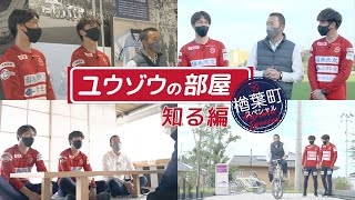 【ユウゾウの部屋】楢葉町スペシャル〜知る編「楢葉町そしてJヴィレッジの歩みを学ぶ」｜いわきFC