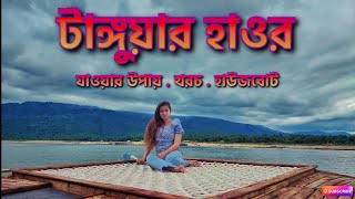 Tanguar Haor টাঙ্গুয়ার হাওর ভ্রমণের সব কিছু || Tanguar Haor Boat Cost || Jadukata || Niladri Lake