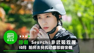 《Search：非武裝救援》10月 你...前所未見的恐懼 即將來襲｜愛奇藝