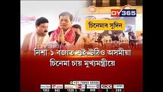 মুখ্যমন্ত্ৰীক বিপুল সম্বৰ্ধনা অসম চলচ্চিত্ৰ সমাজৰ  || Assam CM at Jyoti Chitraban