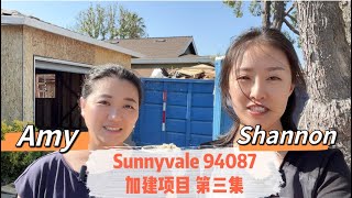 干货满满！老房子怎么改可以省钱又焕然一新？Sunnyvale加建项目第三集！硅谷湾区地产经纪人