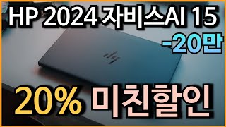 🔥사무용끝판왕 20만원 미친 세일 l HP 2024 자비스AI 15인치 노트북 20% 할인 l 노트북추천 l 가성비노트북 l 대학생노트북 l 사무용노트북 l 윈도우노트북