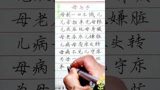 你心疼你的母亲吗#老人言 #shorts #書法