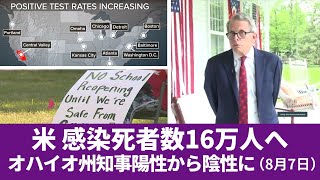 米コロナ感染死者数16万人へ　オハイオ州知事陽性から陰性に　8月7日