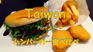 【台湾】【台南】【丹丹漢堡】【モスバーガー】【マクドナルド】台湾part33　バーガー食べ比べ　結局モスが好き