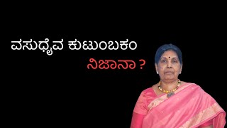 ವಸುಧೈವ ಕುಟುಂಬಕಂ ನಿಜಾನಾ ?