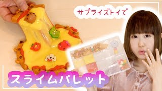 海外大人気♡ナムノムズのスライムトイを開封してスライムパレットを作ってみるよ【サプライズトイ】