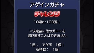 【#モンスト】アゲインガチャ チャレンジコース10連？or 100連？