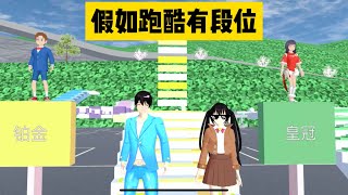 SAKURA School Simulator 櫻花校園模擬器：假如櫻校跑酷有段位，你們分別是什麼段位 #sakuraschoolsimulator