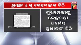 ମୁଖ୍ୟମନ୍ତ୍ରୀଙ୍କୁ କେନ୍ଦ୍ରମନ୍ତ୍ରୀ ଧର୍ମେନ୍ଦ୍ର ପ୍ରଧାନଙ୍କ ଚିଠି