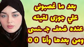 318_أهلى غصـ ـبـونى على جوزى ولقيته ليلة دخلتى عنده ضعـ ـف جنـ ـسى ومن بعدها000 😨😱 قصص واقعية