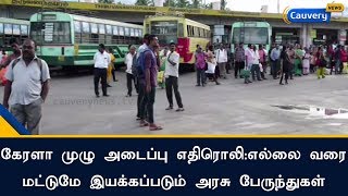 கேரளா முழு அடைப்பு எதிரொலி: எல்லை வரை மட்டுமே இயக்கப்படும் அரசு பேருந்துகள் | Kerala Bandh