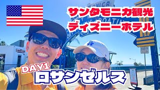 【LA旅行Vlog】サンタモニカのビーチ散策＆ディズニーホテル宿泊レビュー！