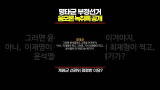 명태균의 부정선거 음모론? 혹시 윤석열도?