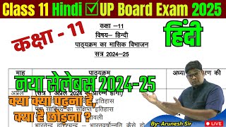 UP Board Class 11 New Syllabus 2025 - ✅ कक्षा 11 सामान्य हिंदी एवं साहित्यिक हिंदी पाठ्यक्रम 2023-24