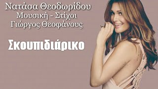 Σκουπιδιάρικο | Νατάσα Θεοδωρίδου (Lyrics)