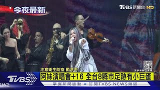 阿妹演唱會+16 全台8縣市足跡有小巨蛋! 北市1工讀生確診｜TVBS新聞