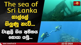 ගාල්ලේ ගිලුණු නැව්... වැළලී ගිය අතීතය සොයා යමු... - The sea of Sri Lanka | Episode 07