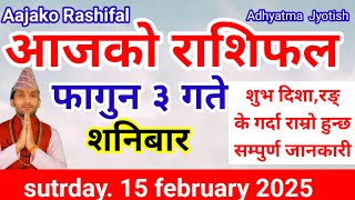 Aajako Rashifal Falgun 3 |Today's Horoscope  15 February  2025 | aajako rashifal |rashifal today