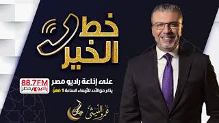 برنامج "خط الخير" عمرو الليثي - رمضان 2021- الحلقة 2