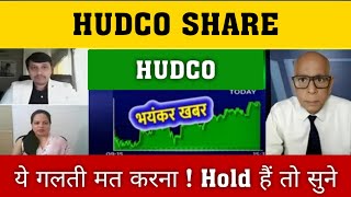 HUDCO SHARE LATEST NEWS | HUDCO SHARE | HUDCO | HUDCO SHARE ANALYSIS | HUDCO SHARE PRICE TARGET 2025