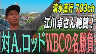 【清水直行が語るWBC】第一回WBCでの清水vsA.ロドリゲス！江川卓さん絶賛の配球について！