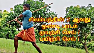 சிலம்பத்தின் இரண்டாவது ஒண்டி பாடம்‌ ‌. ‌முயற்சி செய் ! பயிற்சி செய் ! #silambam