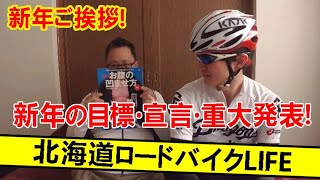 【ロードバイク】2025年　あけましておめでとうございます！　今年の目標などトークのトーク動画