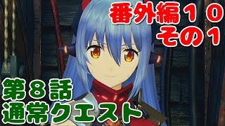 【実況】新解説攻略ゼノブレイド２番外編１０その１【第８話通常クエスト】