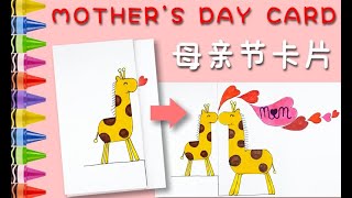 Mother's Day EASY DIY handmade Card for Mom | Gift for mom | Kids Fun Art \u0026 Craft | 母亲节简笔画| 母亲节DIY卡片