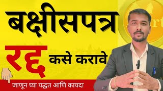 बक्षीसपत्र रद्द कसे करावे? संपूर्ण कायदेशीर प्रक्रिया जाणून घ्या - अटी, कागदपत्रे व नियम #मराठी