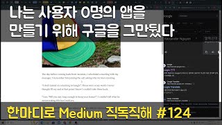 나는 사용자 0명의 앱을 만들기 위해 구글을 그만뒀다 - 한마디로 Medium 직독직해 #124