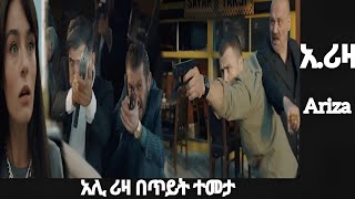 አ.ሪዛ ክፍል 11 @KanaTelevision  #Ariza_episode_11 ሀሊዴ አበደች #ቃና #kanatv Kana mesach