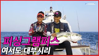 부시리 낚시는 여서도에서 !! 🐟 (1부) [피싱그램퍼스 118회] | 피싱TV