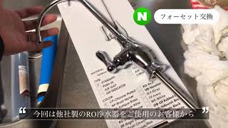 浄水器の蛇口交換《RO浄水器》RO water purifier faucet replacement