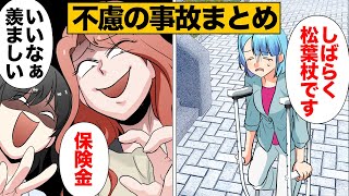 【総集編】事故で想像の斜め上の被害にあった人たちまとめ