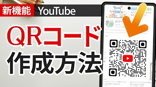 【新機能】YouTube「チャンネルQRコード」で共有が簡単に！