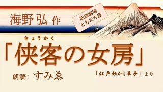 海野弘「侠客の女房」（読み手：すみゑ）