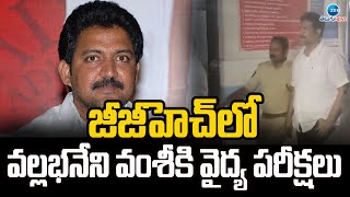 Vallabhaneni Vamsi Health Checkups | జీజీహెచ్‌లో వల్లభనేని వంశీకి వైద్య పరీక్షలు | ZEE Telugu News