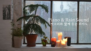 [Piano ASMR] 3시간 연속듣기 | 빗소리와 함께 듣는 피아노 | 시청각 ASMR | Piano Music & Rain Sounds