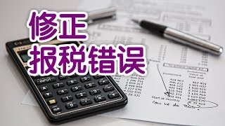 如何修正报税中的错误？|报税指南How to Amend Taxes Return