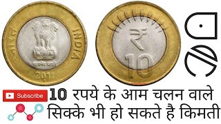 क्या 10 रूपये के आम चलन वाले सिक्के भी हो सकते है कीमती  | 10rs normal circulation coin Valueable ?