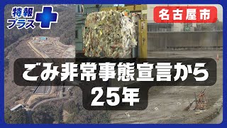 4月から名古屋市のごみルール変更「“ごみ”から“資源”へ」　非常事態宣言から25年【特報プラス】