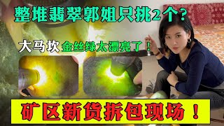 礦區新貨拆包現場！整堆翡翠郭姐只挑2個？大馬坎金絲綠太漂亮了！ #翡翠 #翡翠原石 #缅甸翡翠 #冰种翡翠  #a货翡翠 #翡翠玉石 #翡翠直播 #翡翠手鐲 #翡翠赌石 #翡翠手镯