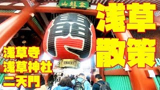 師走の浅草散策  浅草寺浅草神社 二天門 [日本一時帰国]